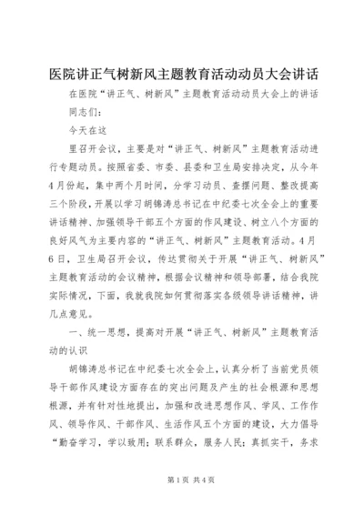 医院讲正气树新风主题教育活动动员大会讲话 (2).docx