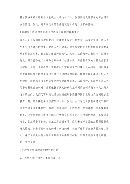 建筑工程施工阶段全过程造价管理的控制研究陈娜.docx