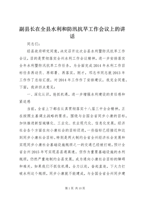 副县长在全县水利和防汛抗旱工作会议上的讲话.docx