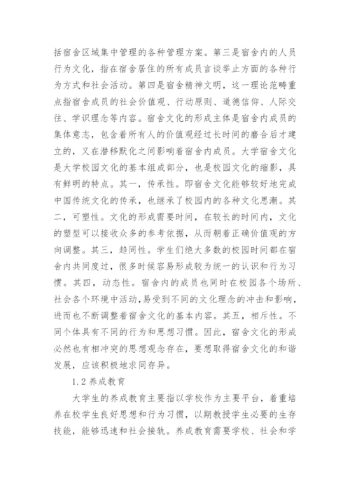 大学生宿舍文化养成教育的功能论文.docx