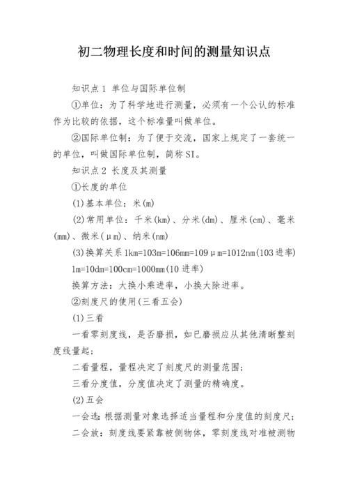 初二物理长度和时间的测量知识点.docx