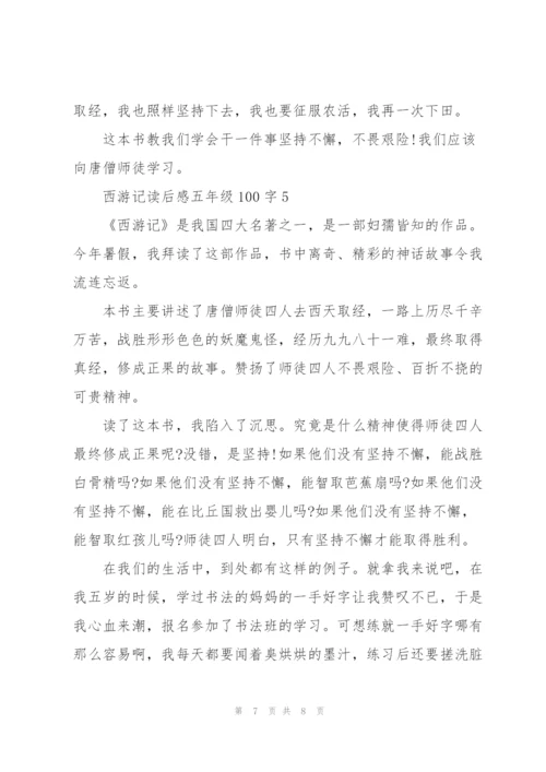 西游记读后感五年级100字左右5篇.docx