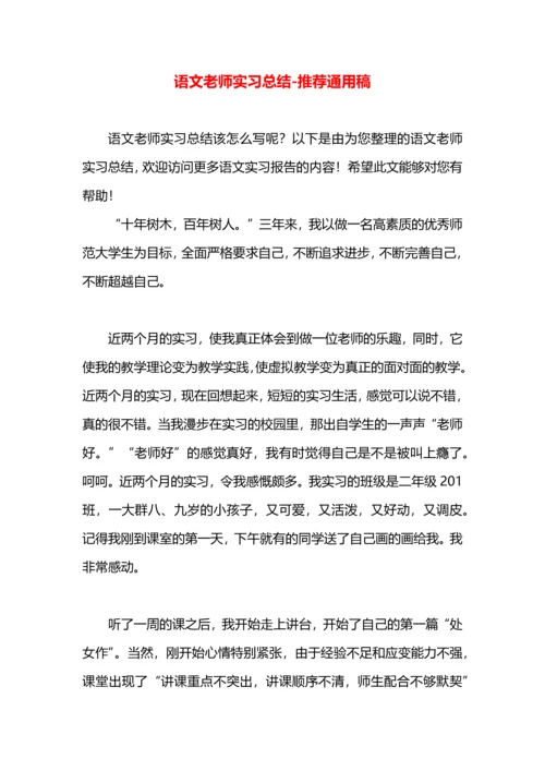 语文老师实习总结.docx