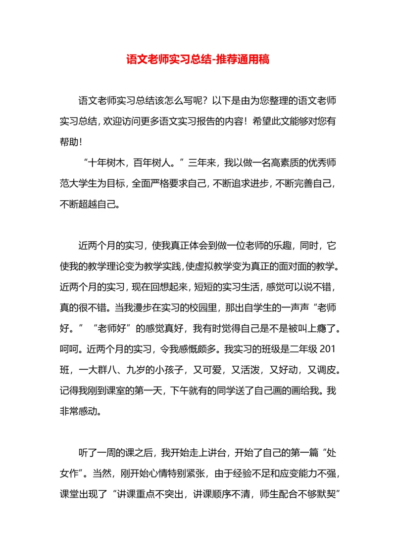 语文老师实习总结.docx