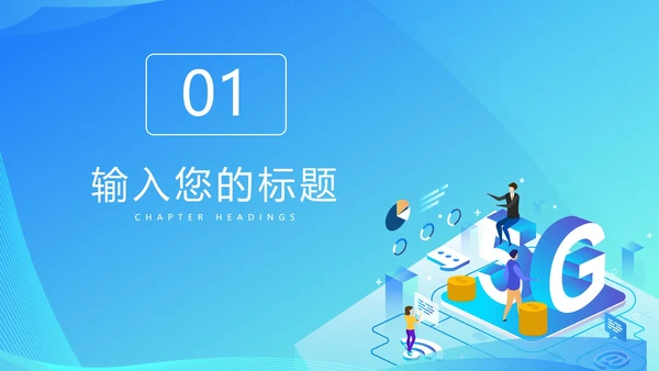 蓝色渐变风总结汇报PPT模板