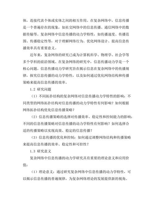 复杂网络中信息传播的动力学研究