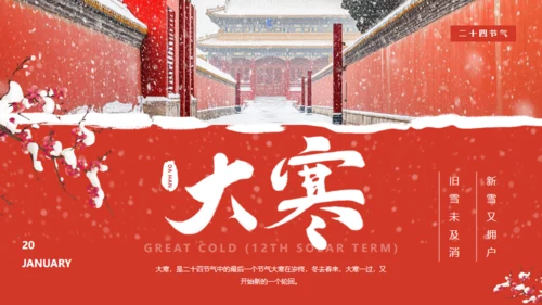 故宫的雪大寒气节通用PPT模板