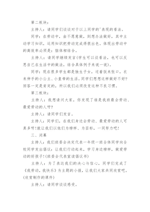 五一劳动节主题班会.docx