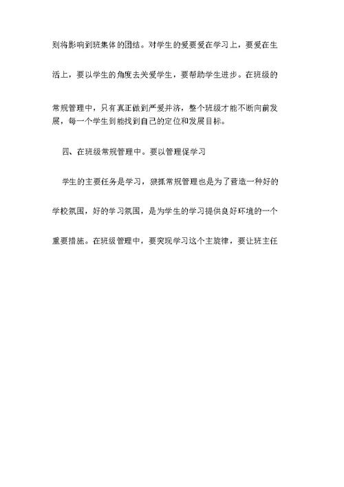 做好班级常规管理工作思考