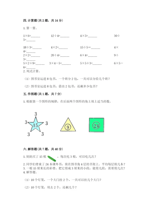 苏教版二年级上册数学第四单元 表内除法（一） 测试卷精编.docx