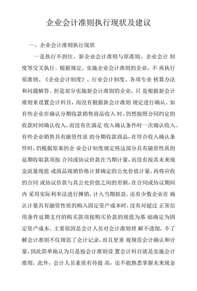 企业会计准则执行现状及建议