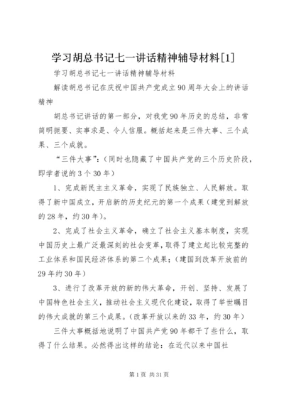 学习胡总书记七一讲话精神辅导材料[1].docx