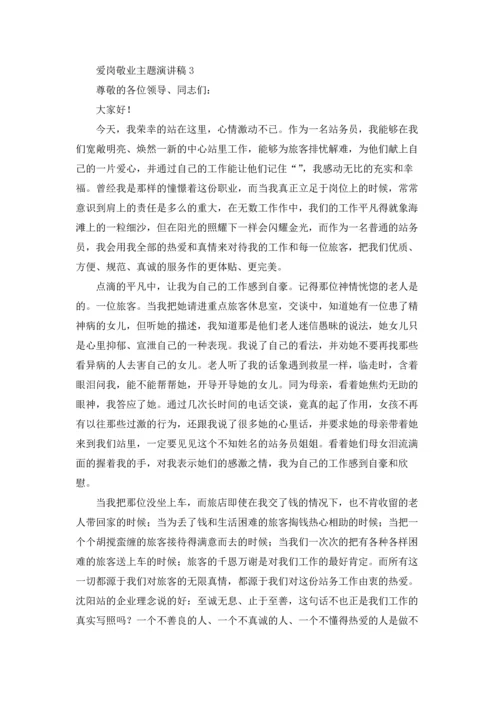 爱岗敬业演讲稿五篇.docx