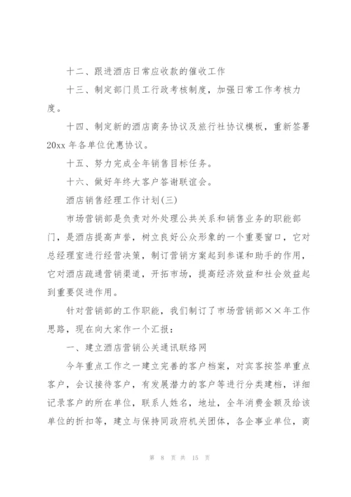 酒店销售经理工作计划(个人通用).docx