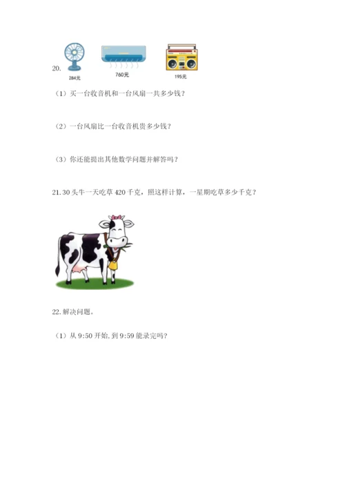 小学三年级数学应用题大全附答案（综合卷）.docx
