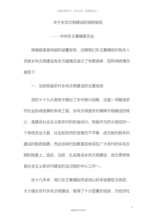 乡风文明建设调研报告.docx