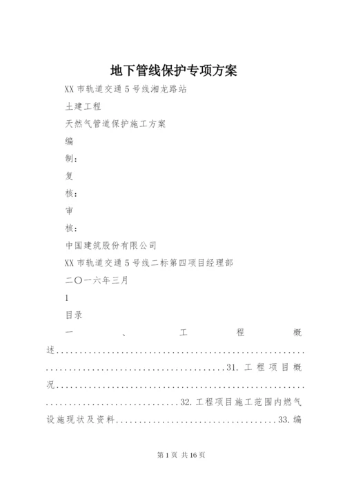 地下管线保护专项方案 (4).docx