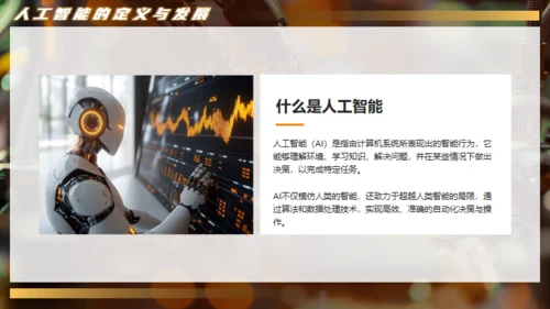 DEEPSEEK人工智能机器人产业通用PPT模板