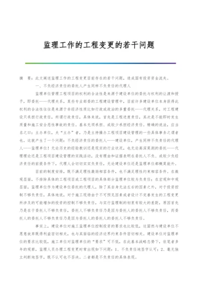 监理工作的工程变更的若干问题.docx