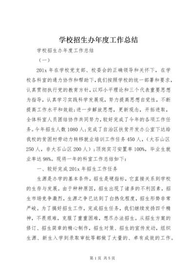 学校招生办年度工作总结.docx