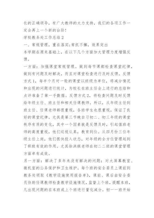 学校教务处工作总结10篇大全.docx