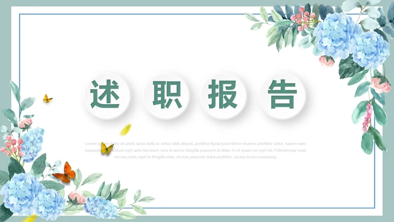 蓝色小清新述职报告工作总结通用动态PPT模板