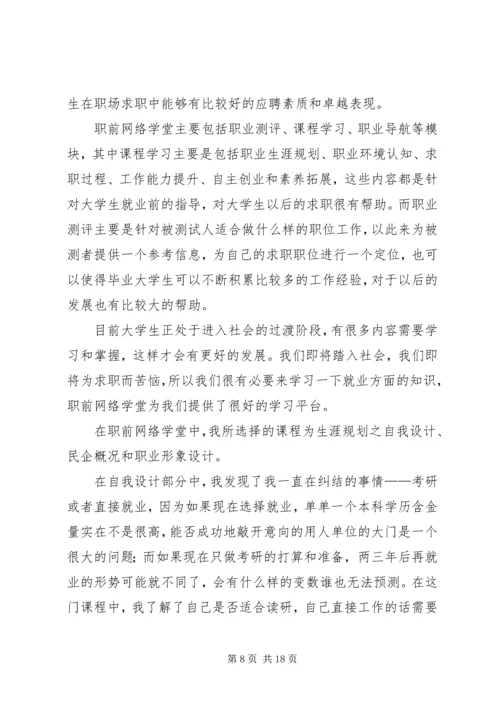 职前教育网络学堂学习心得.docx