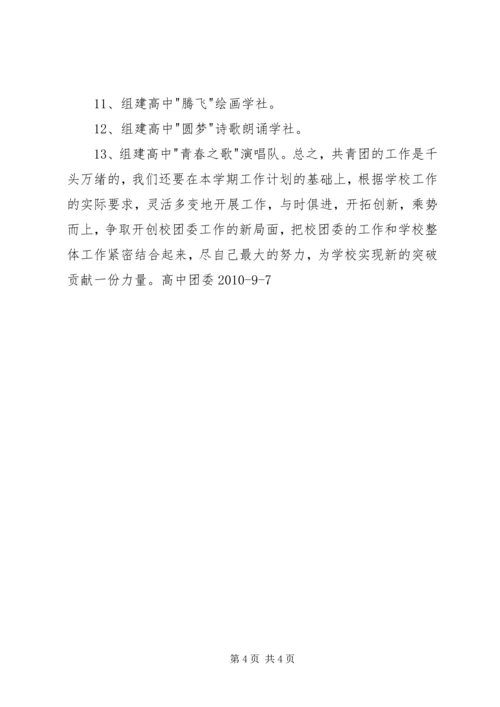 我校团委工作计划.docx