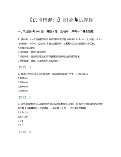 2022年试验检测师桥梁隧道工程考试题库模考300题精编答案甘肃省专用