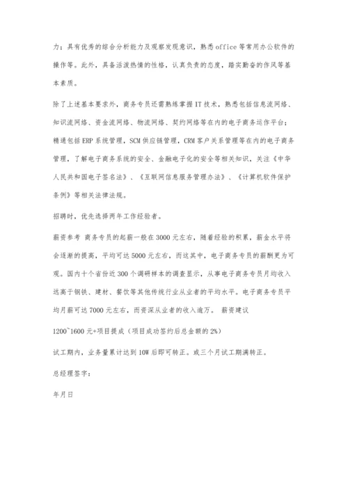 商务专员工作范畴及薪资建议700字.docx