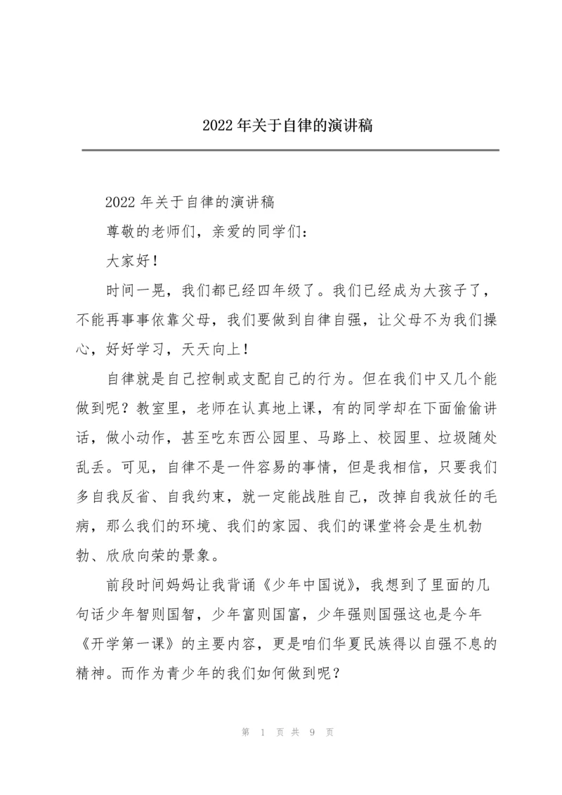 2022年关于自律的演讲稿.docx