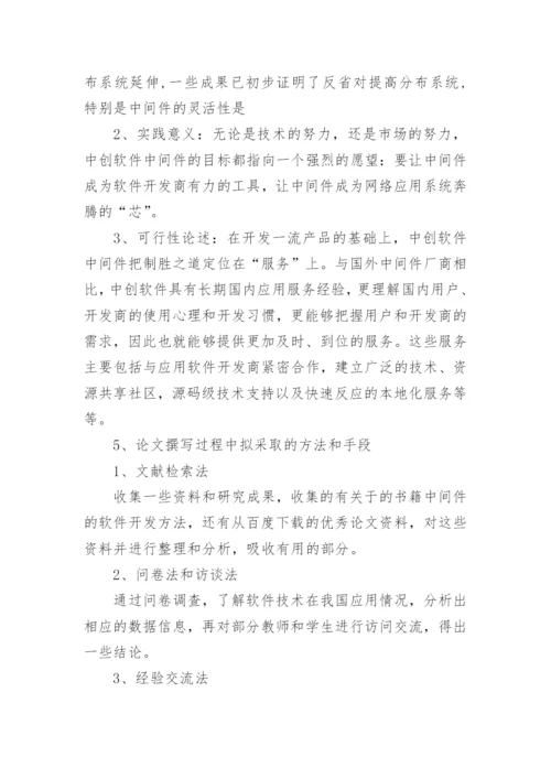 信息工程技术毕业论文开题报告.docx