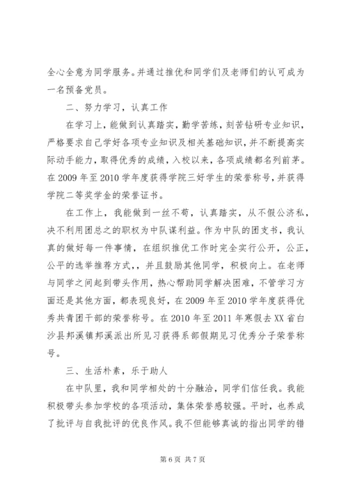 大学生优秀团干部事迹材料范文.docx