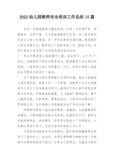 2022幼儿园教师安全培训工作总结15篇.docx