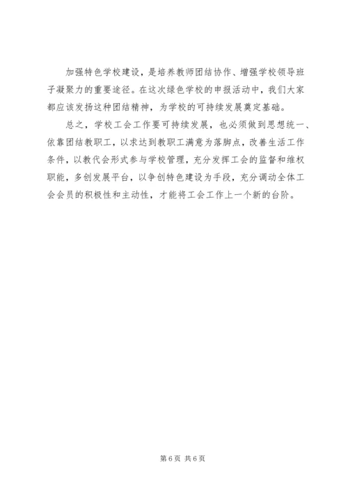 学校工会发展调研报告.docx
