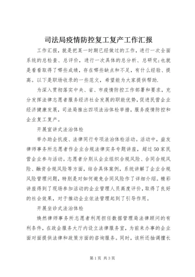 司法局疫情防控复工复产工作汇报 (2).docx