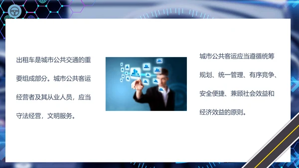 出租车驾驶员培训课件通用PPT模板