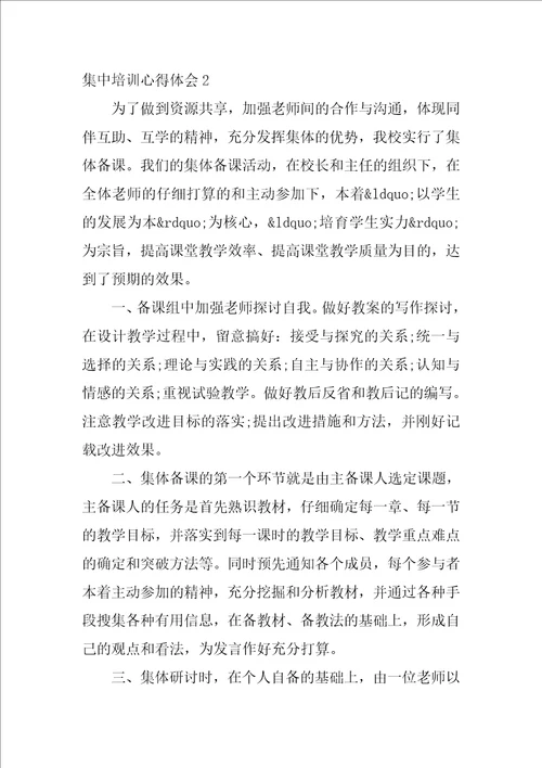 集中培训心得体会6篇学校集中培训心得体会