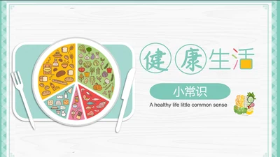 餐饮饮食健康生活常识讲座PPT课件