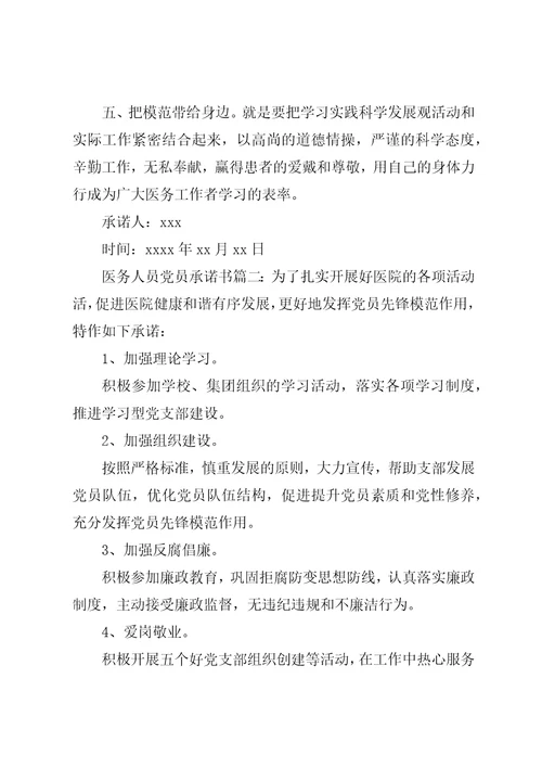 医务人员党员承诺书