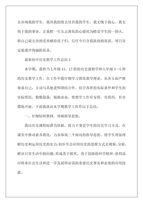 最新初中历史教学工作总结