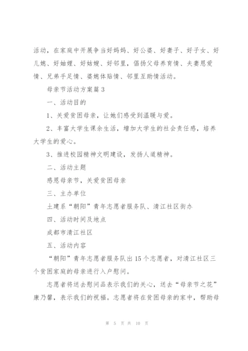 开展母亲节活动方案通用版.docx