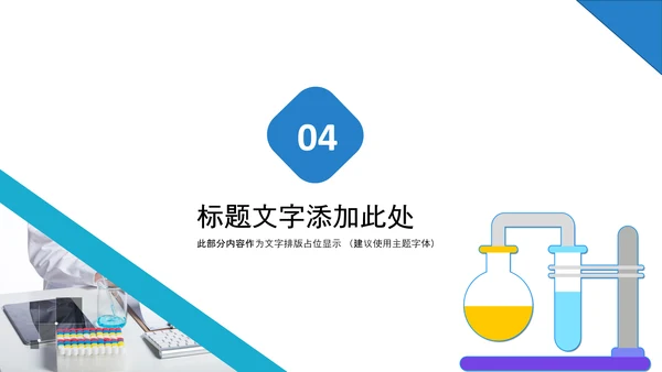 化学实验医疗科技实验室医学化验PPT模板