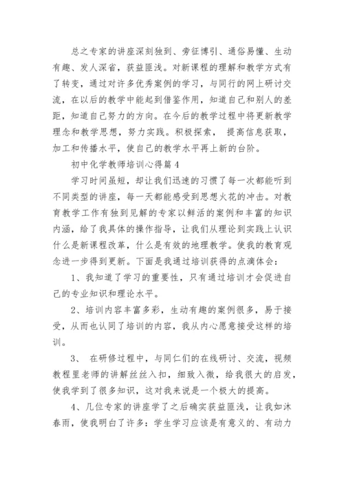 关于初中化学教师培训心得【10篇】.docx