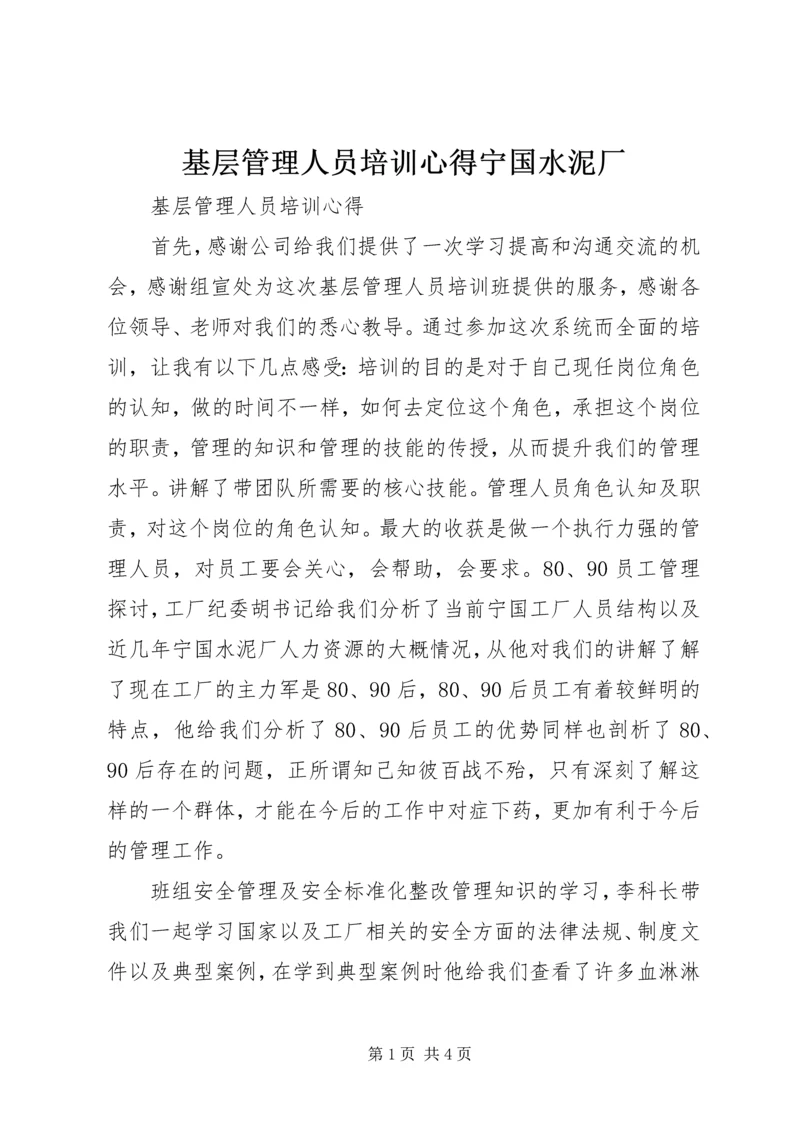 基层管理人员培训心得宁国水泥厂.docx