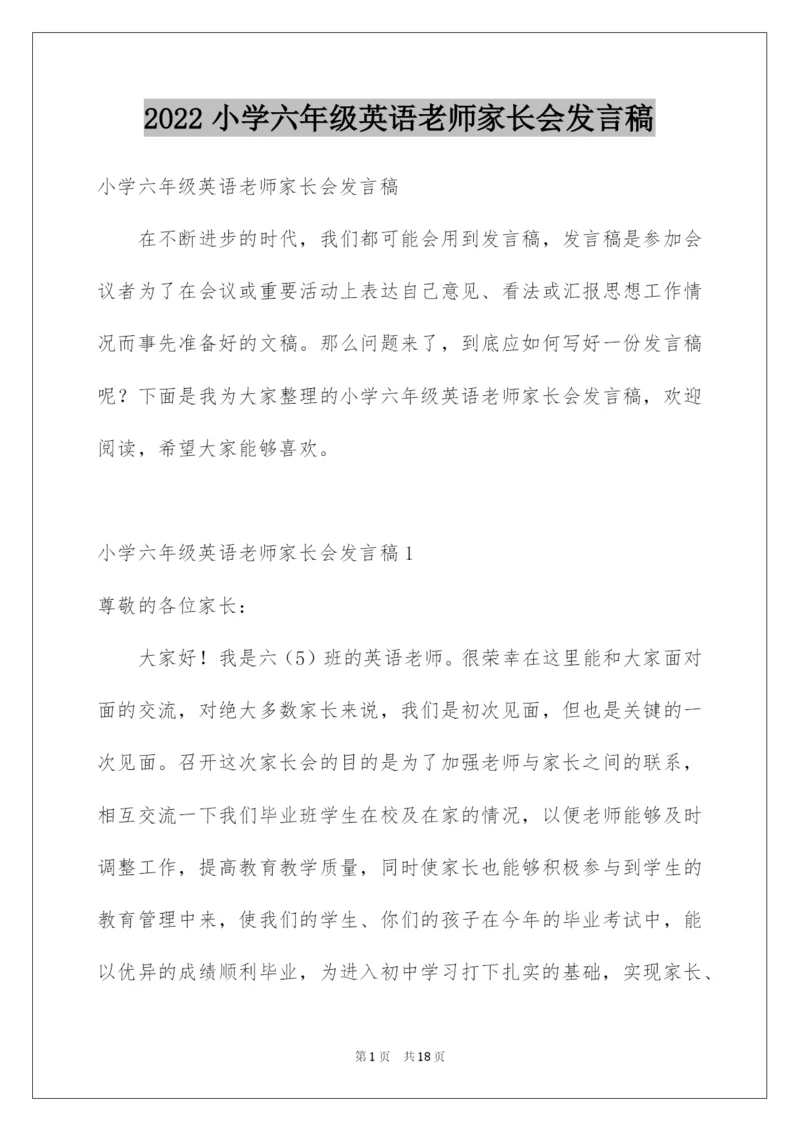 2022小学六年级英语老师家长会发言稿.docx