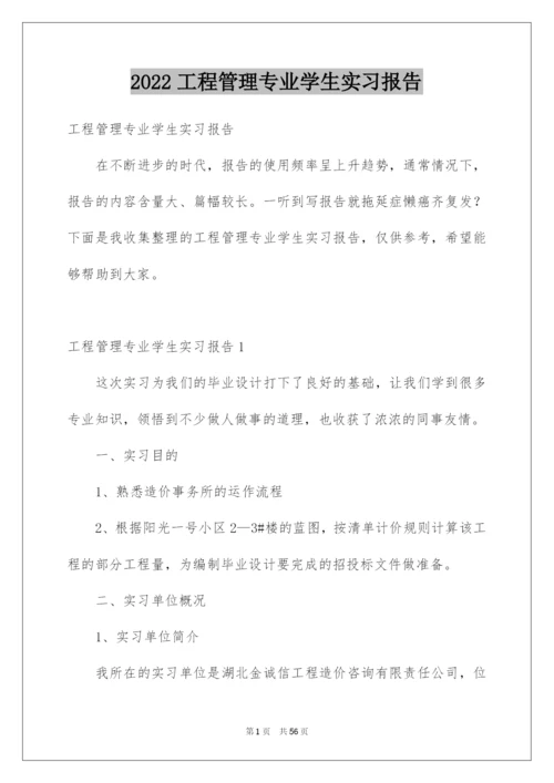 2022工程管理专业学生实习报告.docx