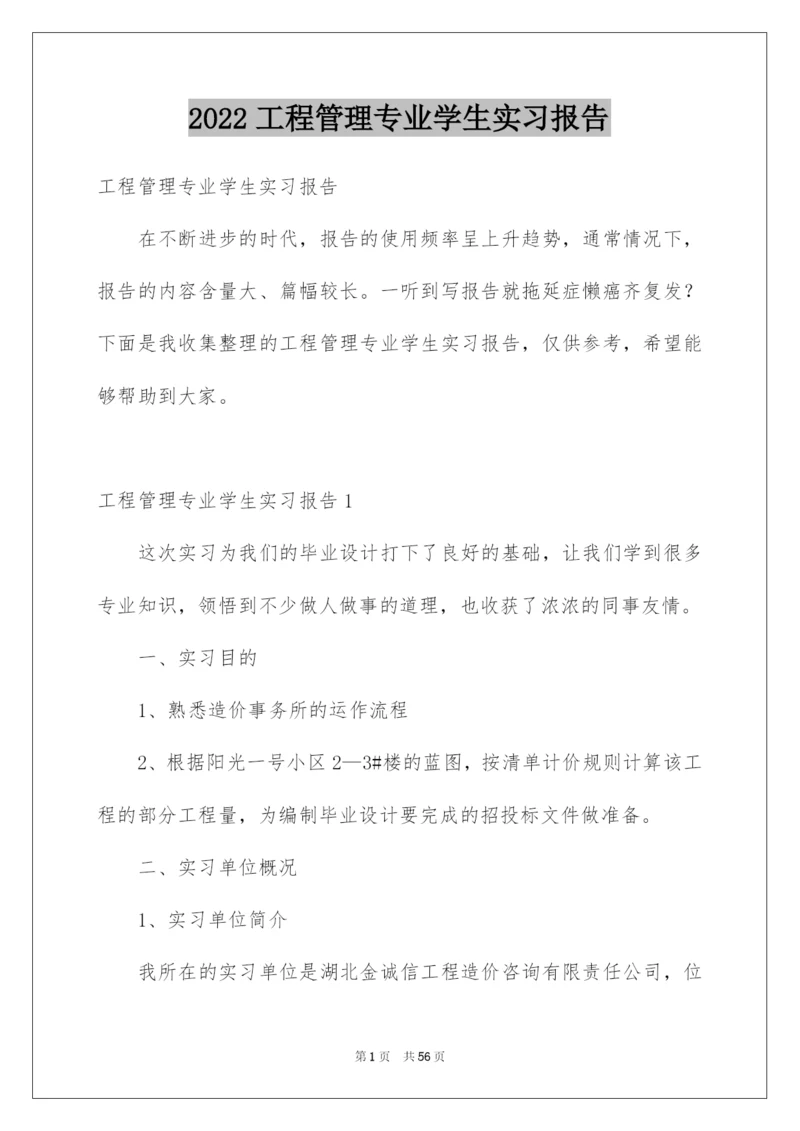 2022工程管理专业学生实习报告.docx