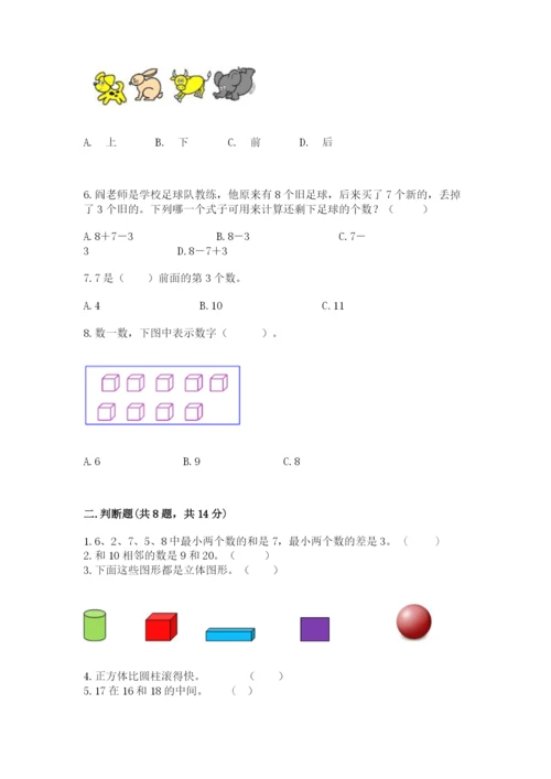 2022人教版一年级上册数学期末考试试卷及参考答案（突破训练）.docx