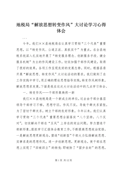 地税局“解放思想转变作风”大讨论学习心得体会 (6).docx